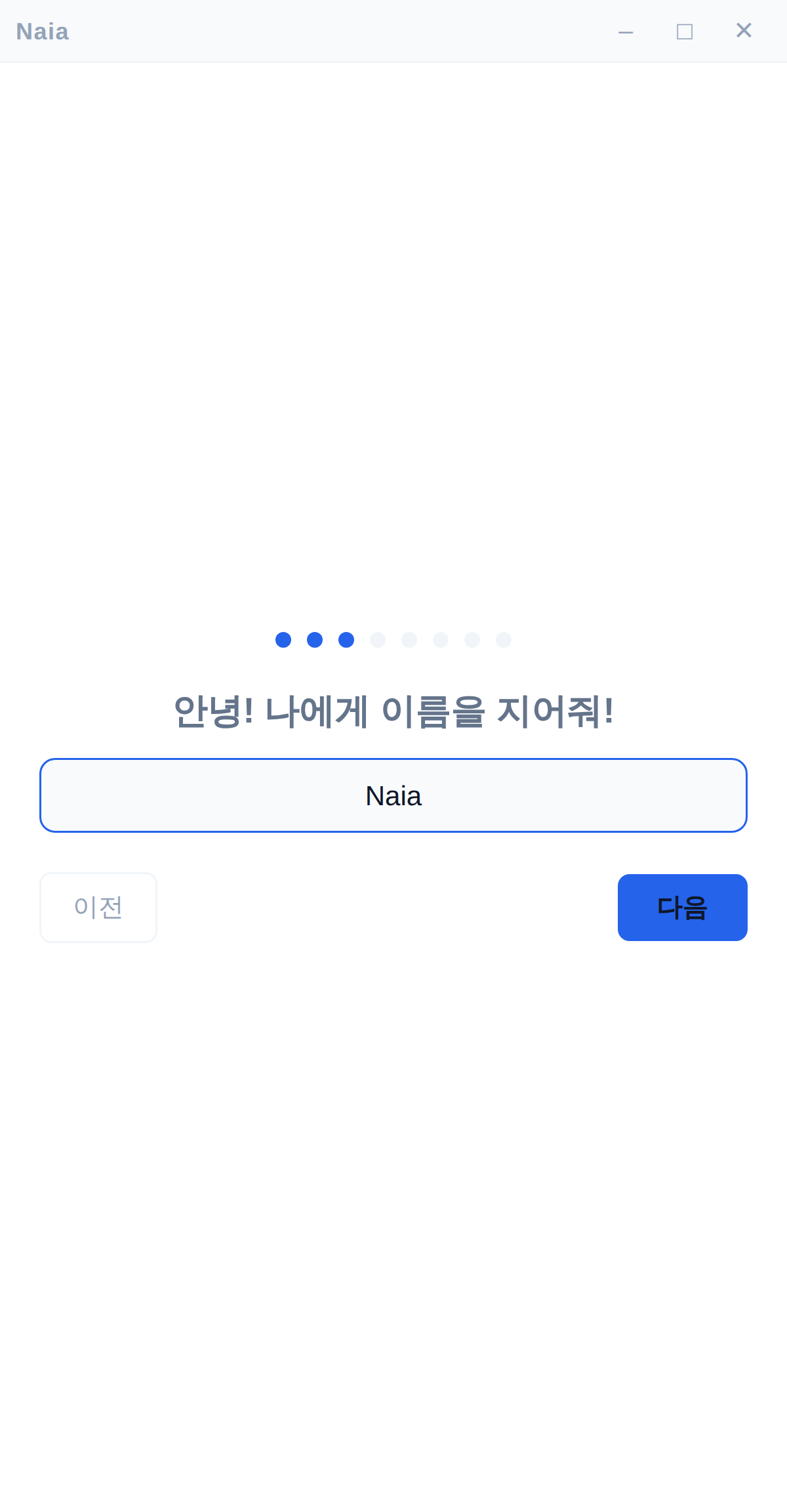 AI 이름 입력
