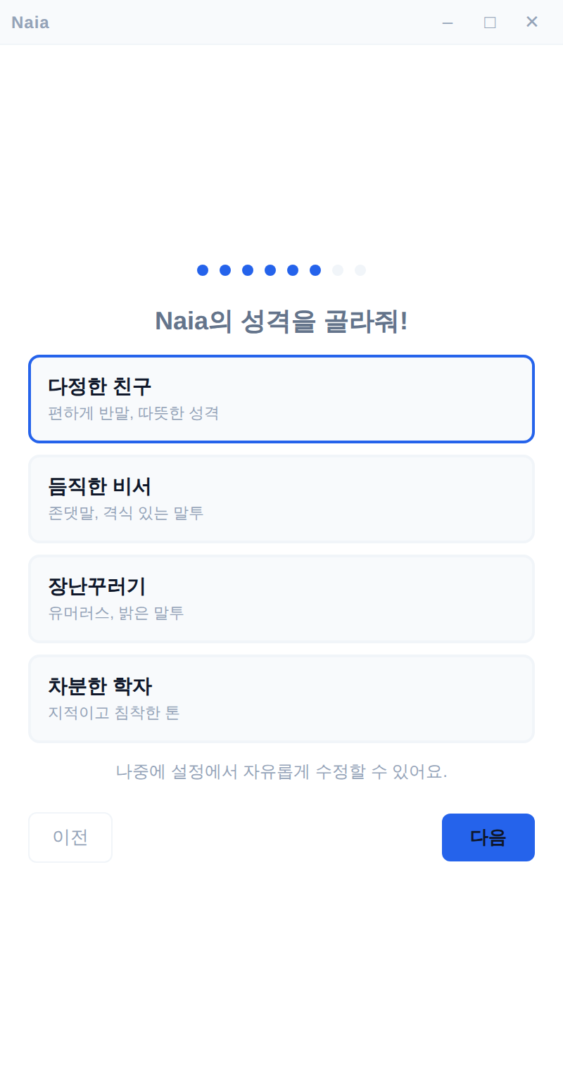 성격 선택 화면