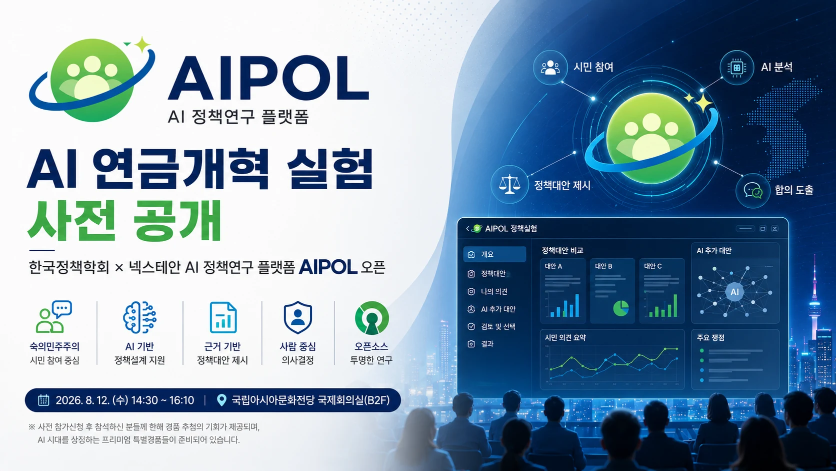 AIPOL AI 연금개혁 실험 사전 공개